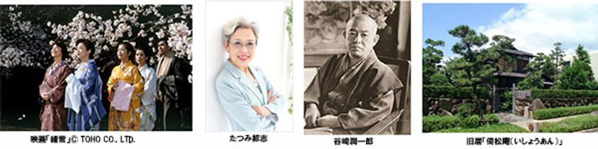神戸で谷崎潤一郎文学に浸る 阪急たびコト塾！
不朽の名作「細雪」たつみ都志 講演 ＆ 映画鑑賞 in OSシネマズ
