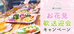 レンタルスペースでお花見歓送迎会を楽しもう！インスタベースがお得な春のキャンペーンを実施