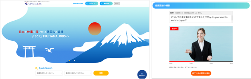 “デジタル活用により採用課題を解決”
外国人専門の新たな求人・転職サービス
【FUJIYAMA JOBS】先行登録をスタート