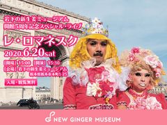 今年も色で決定！レ・ロマネスクが一日館長＆ライブ　岩下の新生姜ミュージアム開館5周年記念スペシャル・イベントを6/20に開催＜観覧無料＞