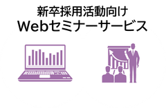 新卒採用活動に向けて対面接触を避けた【Webセミナーサービス】のご案内　就活生の感染不安を軽減した安心の採用活動を