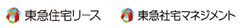 東急住宅リース株式会社東急社宅マネジメント株式会社