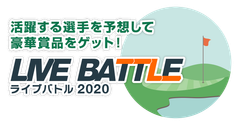 ゴルフスコア速報連動ゲーム『ライブバトル』を開催　～活躍する選手を予想　順位はリアルタイムに変動～