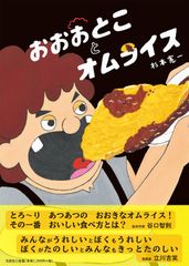 食と友情をテーマにした、とろ～り あつあつの絵本！「おおおとことオムライス」3/1(日)に発売！