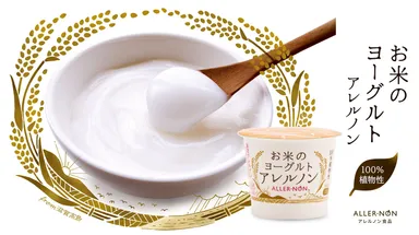 お米のヨーグルト アレルノン