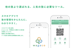 業界のICT化普及のためスクール業務一元管理サービス“wagaco”の完全無料提供開始