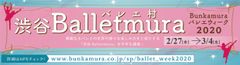 渋谷Balletmura ～Bunkamuraバレエウィーク2020～ 開催！2020年2月27日(木)～3月4日(水)