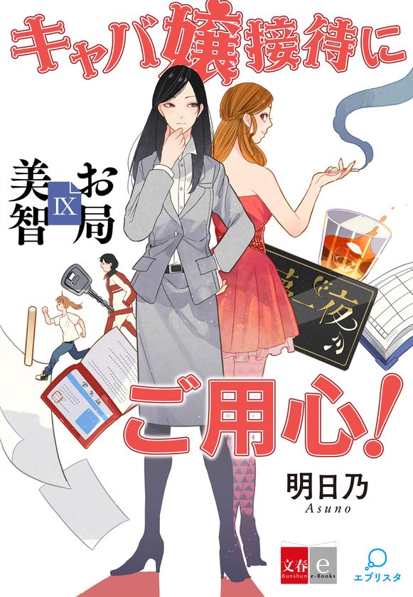 “偽りの対等合併は、私が許さない!”
最新作『お局美智9 キャバ嬢接待にご用心』が
2月28日より電子書店で配信開始

