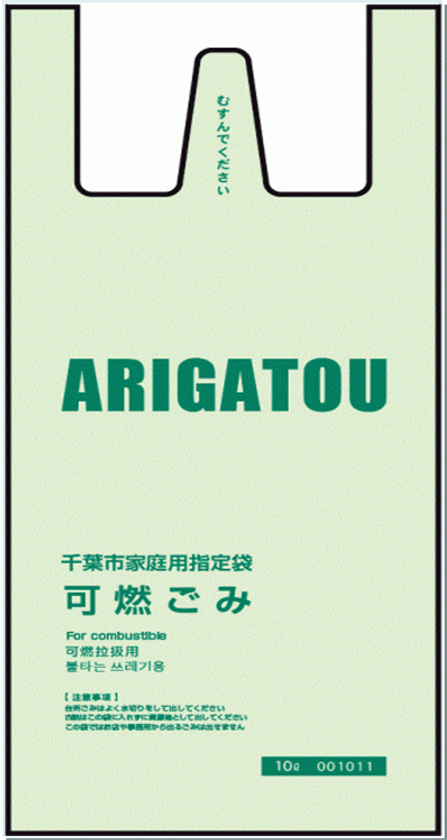 「千葉市指定可燃ごみ袋」をレジ袋として
使用するための実証実験を千葉市と行います