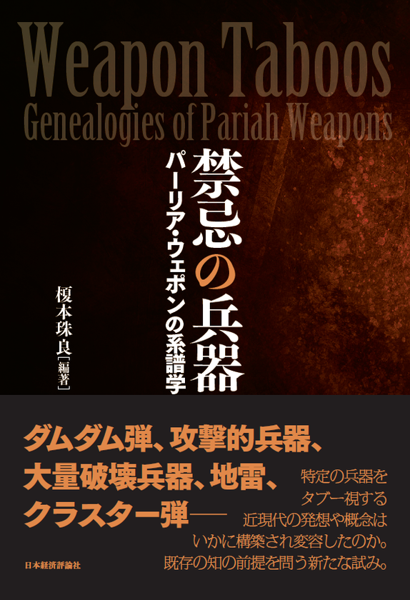 国際武器移転史研究所研究叢書４　榎本珠良編
『禁忌の兵器：パーリア・ウェポンの系譜学』2020年2月刊行