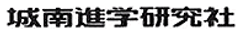 株式会社城南進学研究社