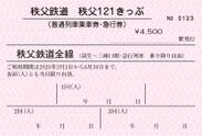 秩父鉄道、初めて普通列車と急行列車が乗り放題になる乗車券「秩父121きっぷ」を3月1日より発売！～春のおでかけに便利でお得！～