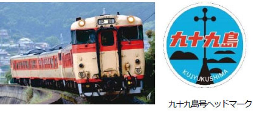 リバイバルトレイン貸切特別運行 
ホーム移転前の長崎駅発！国鉄色車両「九十九島号」の旅
3月25日（水）限定 日帰り列車の旅発売