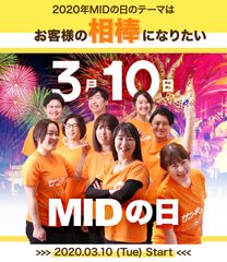 3月10日は「ミッ(3)ド(10)の日」　大きいサイズ専門　メンズ服の通販サイトが顧客へ感謝を届ける「ミッドの日」を開催！