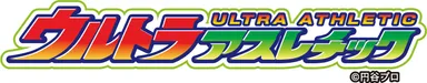 ウルトラアスレチック