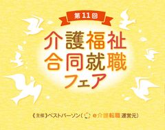 第11回　介護福祉合同就職フェア開催中止のお知らせ