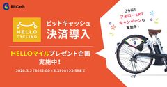 どこでも借りられて、好きな場所で返せる自転車シェア「HELLO CYCLING」で電子マネーBitCashの決済が導入　2020年3月2日(月)スタート