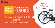 HELLO CYCLING、ビットキャッシュ決済導入