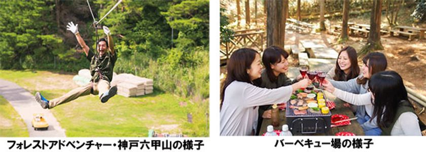 六甲山カンツリーハウス4/11（土）シーズンオープン！
3/1（日）～人気施設の予約受付がスタート！
フォレストアドベンチャー・神戸六甲山＆バーベキュー場
