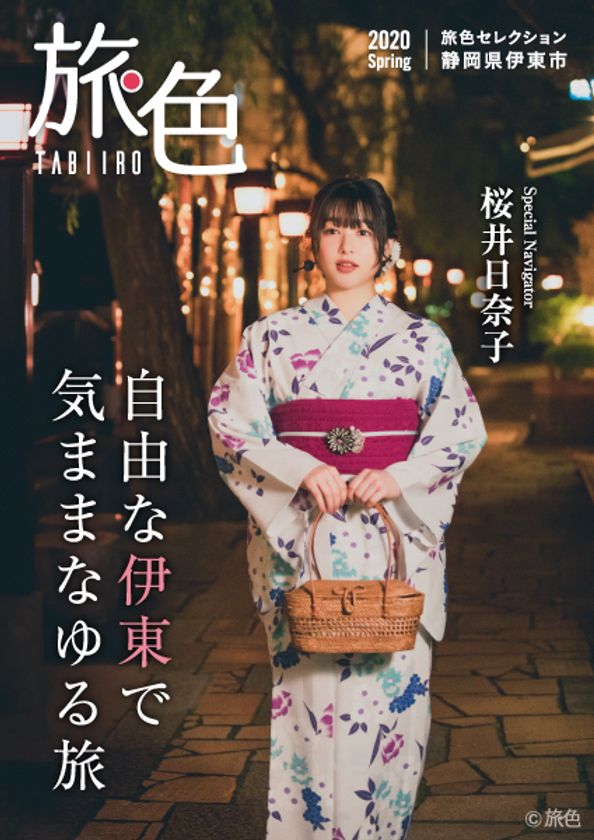 桜井日奈子さんが浴衣で旅する
「旅色」×伊東市［静岡県］タイアップ特別編公開