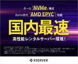 「国内最速」の高性能レンタルサーバー環境！エックスサーバー、高速CPU『AMD EPYC(Rome世代)』＆『オールNVMe』採用サーバーを2月27日から提供開始