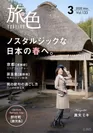 「旅色」2020年3月号表紙：真矢ミキさん