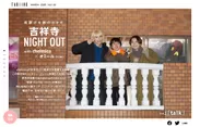 「旅色」2020年3月号吉祥寺NIGHT OUT with chelmico1