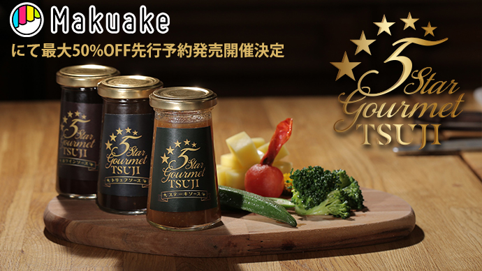2023定番人気 兵庫県西宮市 5 Star Gourmet TSUJI ステーキソース8本
