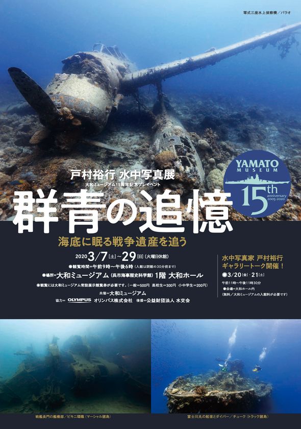 海底に眠る艦船 航空機など撮影した水中写真展 群青の追憶 3月7日 29日に大和ミュージアム 広島県呉市 で開催 Ocean Planet 水中写真家 戸村裕行のプレスリリース