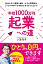 『「年収1000万円」起業への道』書影