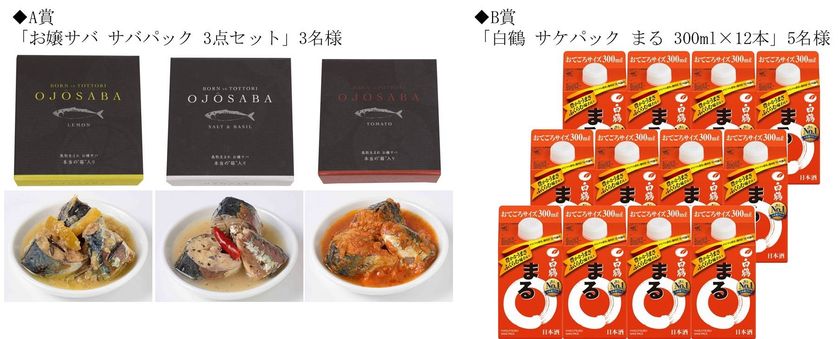 「白鶴 まる」特別ウェブサイト「白鶴丸が行く」で
鳥取県岩美町・網代漁港篇プレゼントキャンペーン開催!!