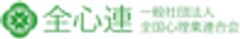 一般社団法人全国心理業連合会のロゴ