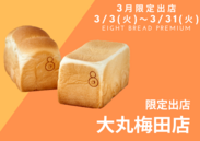 ＜3月限定＞『大丸梅田店』に高級食パンエイトが限定出店！“大阪のまち天満からお届けする高級食パン専門店『EIGHT BREAD PREMIUM』”