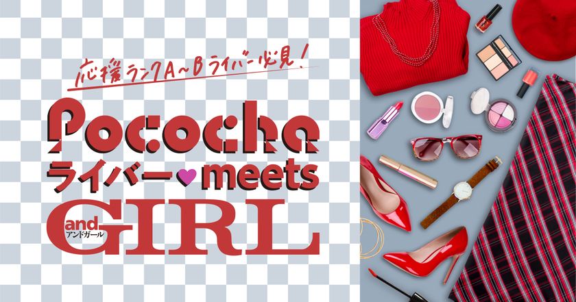 ファッション雑誌『andGIRL』へ誌面出演のチャンス！
ライブコミュニケーションアプリ「Pococha(ポコチャ)」と
2月26日より、コラボイベント開催！