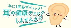 年に1度は必ずチェック！「耳の健康チェックキャンペーン」を東京メガネ国内・補聴器取扱店舗にて2月28日(金)よりスタート