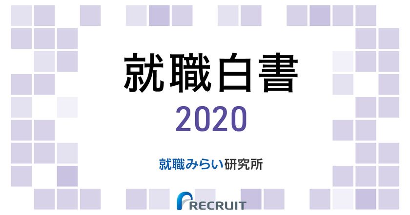 就職白書2020
ー就職活動・採用活動の振り返り編ー
