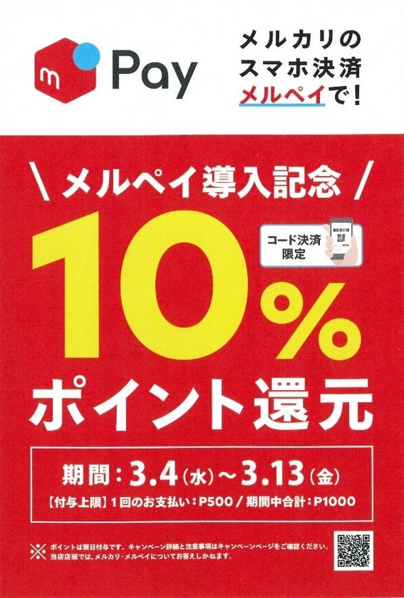 近商ストア・食品専門館ハーベスの全店舗でスマホ決済サービス
「メルペイ」の導入記念キャンペーンを実施！