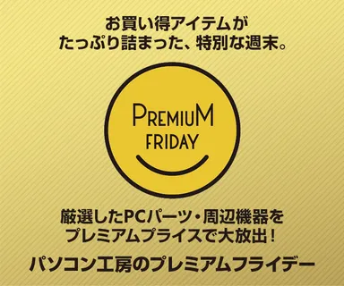 プレミアムフライデー特集