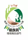 環境報告部門優良賞2020ロゴ