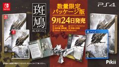 シューティングゲームの常識を覆した名作『斑鳩 IKARUGA』が2020年9月24日(木)にパッケージ版として蘇る！