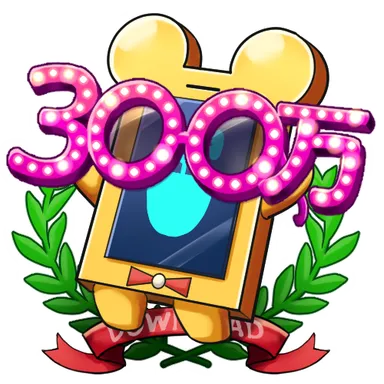 300万DL記念装備