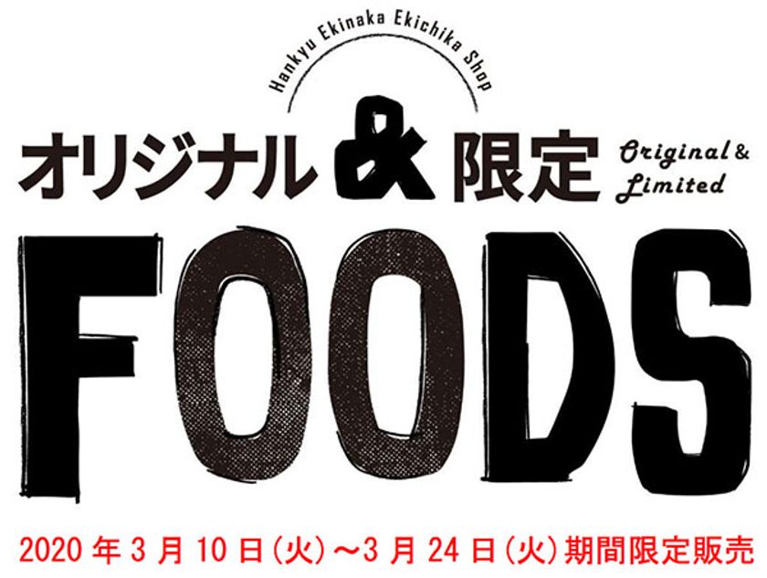 阪急駅ナカ・駅チカSHOP「オリジナル＆限定FOODS」
2020年3月10日（火）から3月24日（火）まで期間限定販売