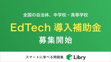 EdTech導入補助金の実証校・自治体を募集開始