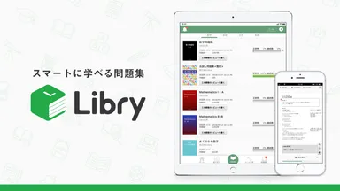 スマートに学べる問題集「Libry(リブリー)」