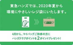 東急ハンズ　2020年夏から環境にやさしいショッピングバッグに切り替えます　さらに包装資材の使用量低減に向けて2020年4月より「マイバッグ推奨」を強化