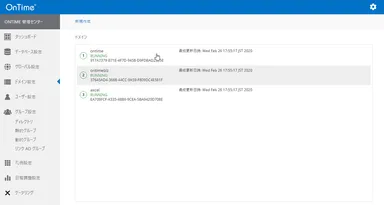 OnTime管理センター マルチドメイン設定