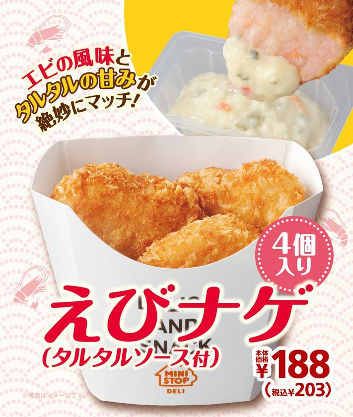 えびの風味とタルタルの甘みが絶妙にマッチ
「えびナゲ（タルタルソース付）」　
２/２８（金）より順次発売