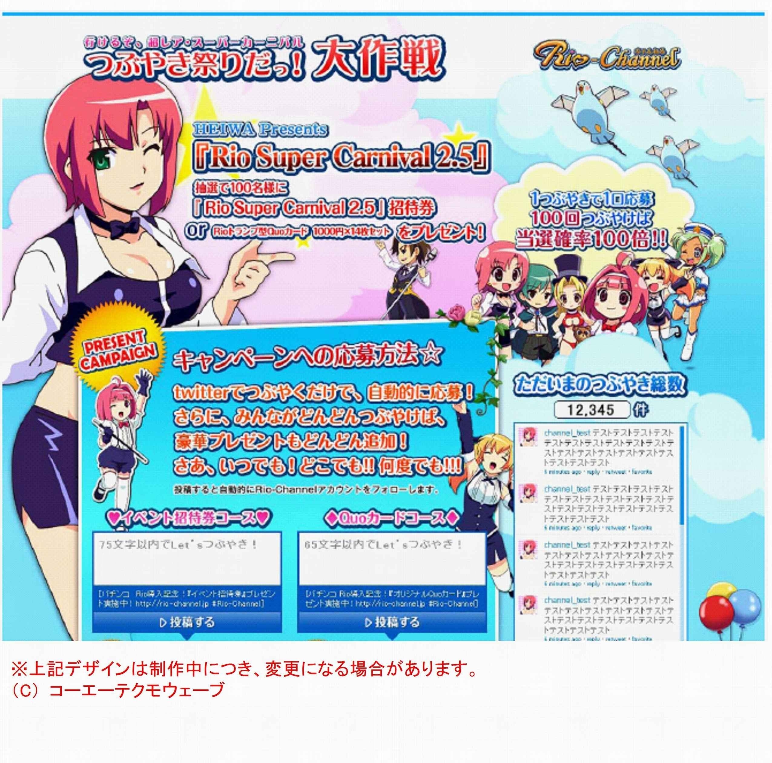 リオ ファンならフォロー必須 Twitter Crぱちんこrio 総合アカウント Rio Channel でキャンペーン情報提供中 株式会社 平和のプレスリリース