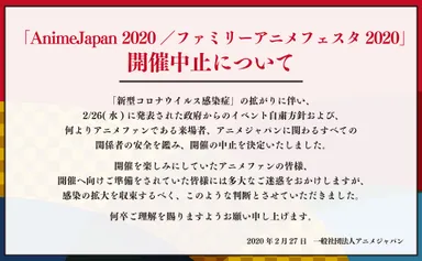 「AnimeJapan 2020／ファミリーアニメフェスタ2020」開催中止について