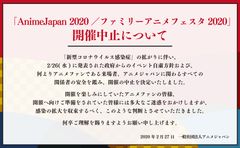 「AnimeJapan 2020／ファミリーアニメフェスタ2020」開催中止について